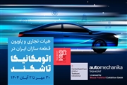 پاویون ایران در اتومکانیکا تاشکند ۲۰۲۵: دروازه جدید صادراتی قطعه‌سازان ایرانی به قلب آسیای میانه